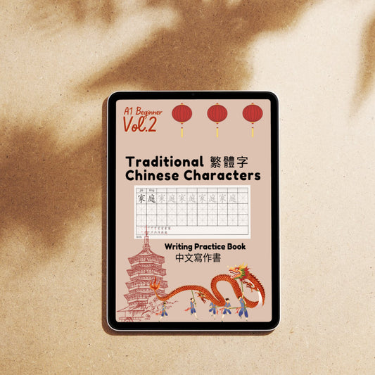 Traditional Chinese Character Workbook: VOLUME 2