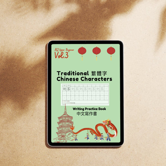 Traditional Chinese Character Workbook: VOLUME 3